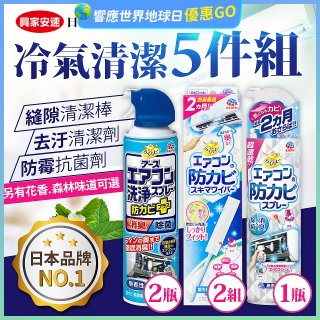 【興家安速】冷氣清潔防黴去汙組