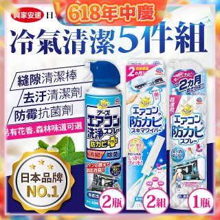 【興家安速】冷氣清潔防黴去汙組