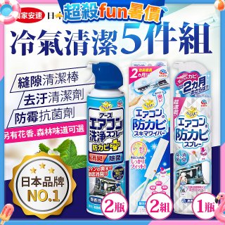 【興家安速】冷氣清潔防黴去汙組