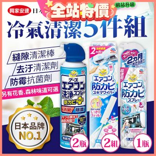 【興家安速】冷氣清潔防黴去汙組