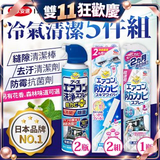 【興家安速】冷氣清潔防黴去汙組
