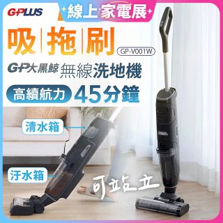 GPLUS  大黑鯨多功能無線洗地機 GP-V001W