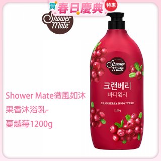 SHOWER MATE微風如沐果香沐浴乳 蔓越莓1200g
