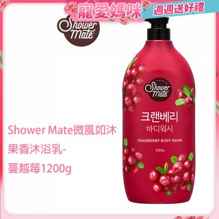 SHOWER MATE微風如沐果香沐浴乳 蔓越莓1200g