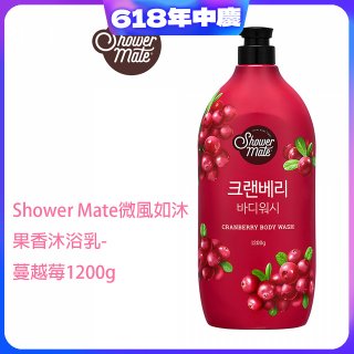 SHOWER MATE微風如沐果香沐浴乳 蔓越莓1200g