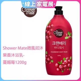 SHOWER MATE微風如沐果香沐浴乳 蔓越莓1200g