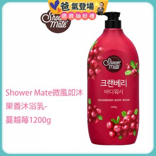 SHOWER MATE微風如沐果香沐浴乳 蔓越莓1200g