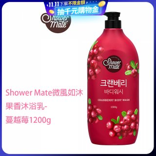 SHOWER MATE微風如沐果香沐浴乳 蔓越莓1200g