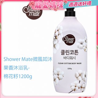 SHOWER MATE微風如沐香氛沐浴乳 棉花籽1200g