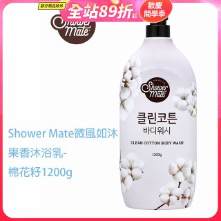 SHOWER MATE微風如沐香氛沐浴乳 棉花籽1200g