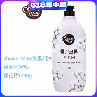 SHOWER MATE微風如沐香氛沐浴乳 棉花籽1200g