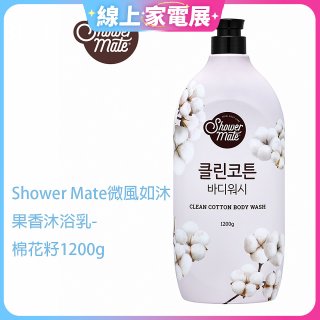 SHOWER MATE微風如沐香氛沐浴乳 棉花籽1200g