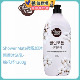 SHOWER MATE微風如沐香氛沐浴乳 棉花籽1200g