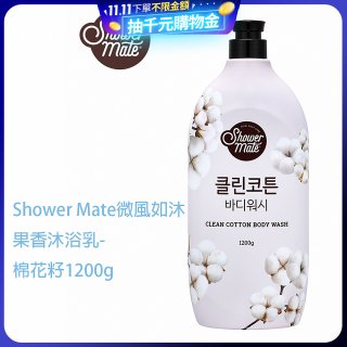 SHOWER MATE微風如沐香氛沐浴乳 棉花籽1200g