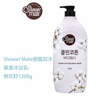 SHOWER MATE微風如沐香氛沐浴乳 1200g (棉花籽)_1瓶｜2瓶組可選