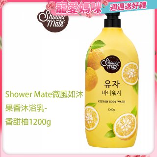 SHOWER MATE微風如沐果香沐浴乳 香甜柚1200g