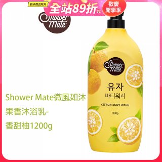 SHOWER MATE微風如沐果香沐浴乳 香甜柚1200g