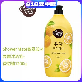 SHOWER MATE微風如沐果香沐浴乳 香甜柚1200g