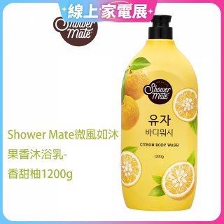 SHOWER MATE微風如沐果香沐浴乳 香甜柚1200g