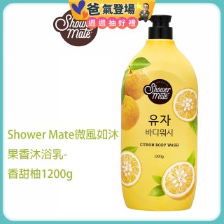 SHOWER MATE微風如沐果香沐浴乳 香甜柚1200g