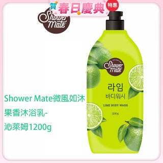 SHOWER MATE微風如沐果香沐浴乳 沁萊姆1200g