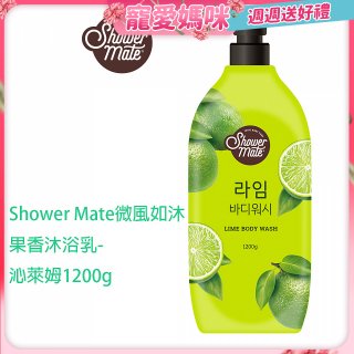 SHOWER MATE微風如沐果香沐浴乳 沁萊姆1200g