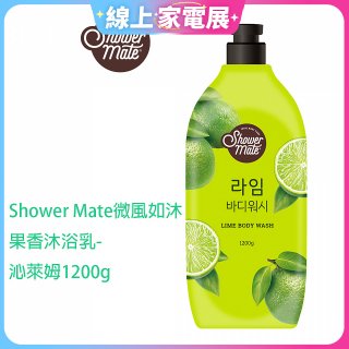 SHOWER MATE微風如沐果香沐浴乳 沁萊姆1200g