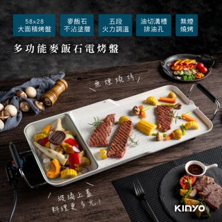 【KINYO】多功能麥飯石電烤盤(BP-53)