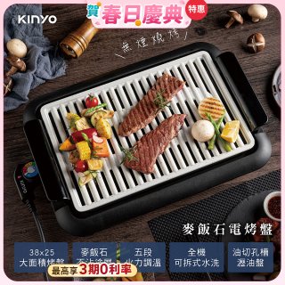 【KINYO】麥飯石電烤盤(BP-35)