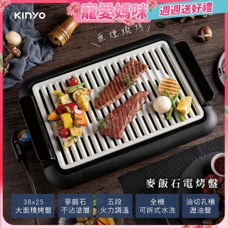 【KINYO】麥飯石電烤盤(BP-35)