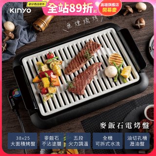 【KINYO】麥飯石電烤盤(BP-35)