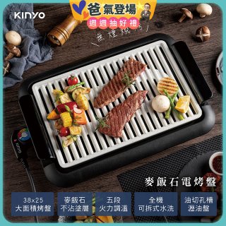 【KINYO】麥飯石電烤盤(BP-35)