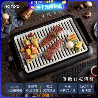 【KINYO】麥飯石電烤盤(BP-35)