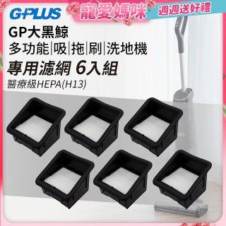GPLUS 大黑鯨洗地機【專用濾網6入】