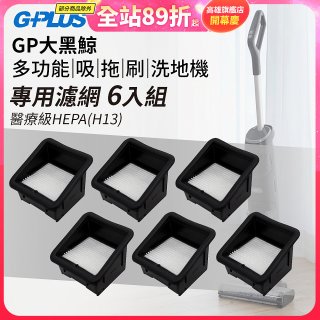 GPLUS 大黑鯨洗地機【專用濾網6入】