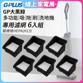 GPLUS 大黑鯨洗地機【專用濾網6入】