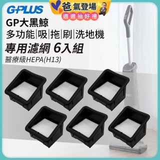 GPLUS 大黑鯨洗地機【專用濾網6入】