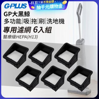 GPLUS 大黑鯨洗地機【專用濾網6入】