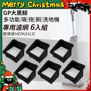 GPLUS 大黑鯨洗地機【專用濾網6入】