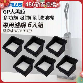 GPLUS 大黑鯨洗地機【專用濾網6入】