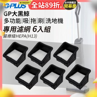 GPLUS 大黑鯨洗地機【專用濾網6入】