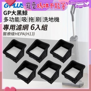 GPLUS 大黑鯨洗地機【專用濾網6入】