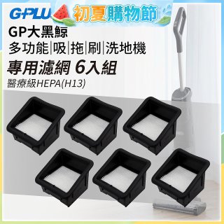 GPLUS 大黑鯨洗地機【專用濾網6入】