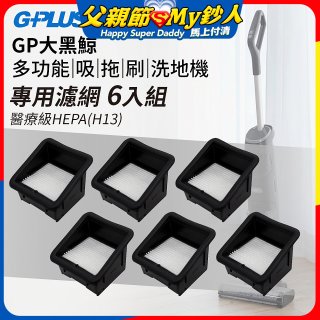GPLUS 大黑鯨洗地機【專用濾網6入】