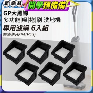 GPLUS 大黑鯨洗地機【專用濾網6入】