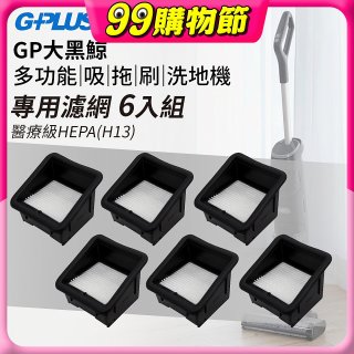 GPLUS 大黑鯨洗地機【專用濾網6入】