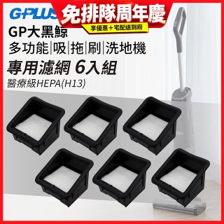GPLUS 大黑鯨洗地機【專用濾網6入】