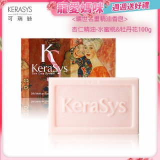 <曠世名畫精油香皂>可瑞絲精油香皂杏仁精油 水蜜桃&牡丹花