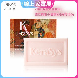 <曠世名畫精油香皂>可瑞絲精油香皂杏仁精油 水蜜桃&牡丹花
