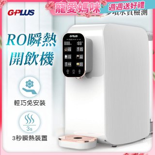 GPLUS 純喝水RO逆滲透瞬熱開飲機 GP-W01R+